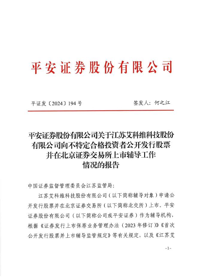 江苏艾科维科技股份有限公司北交所IPO上市招股说明书（A24046）