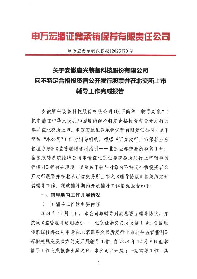 安徽唐兴装备科技股份有限公司北交所IPO上市招股说明书（A25064）