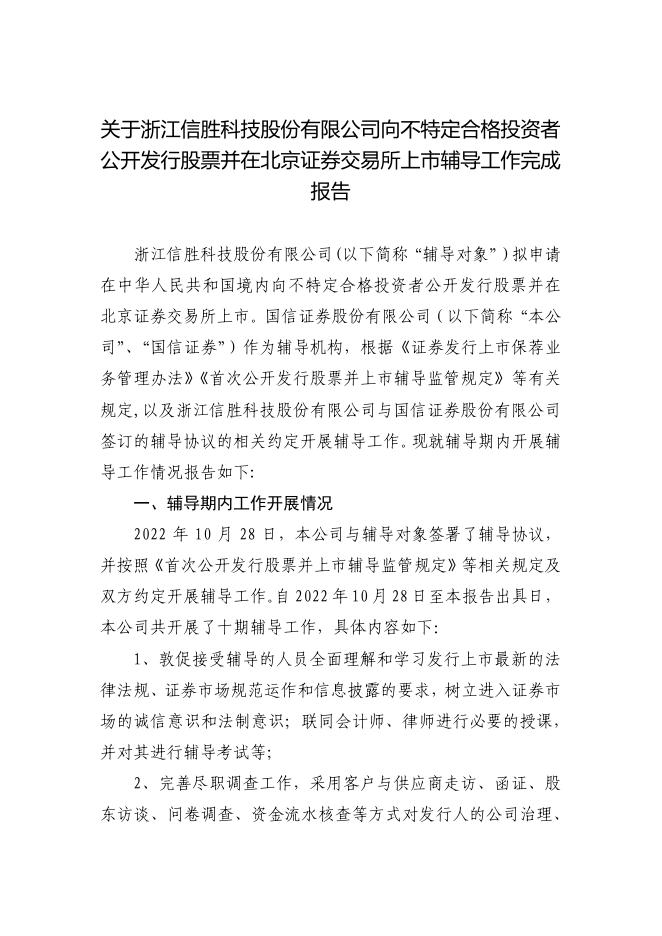 浙江信胜科技股份有限公司北交所IPO上市招股说明书（A25056）