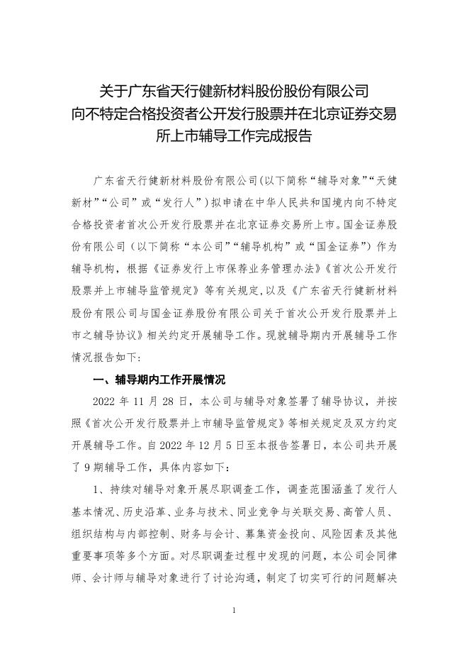 广东省天行健新材料股份有限公司北交所IPO上市招股说明书（A25027）