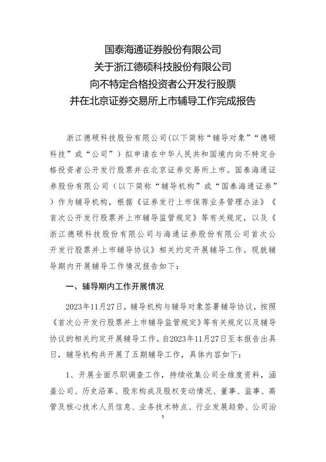 浙江德硕科技股份有限公司北交所IPO上市招股说明书（A25075）