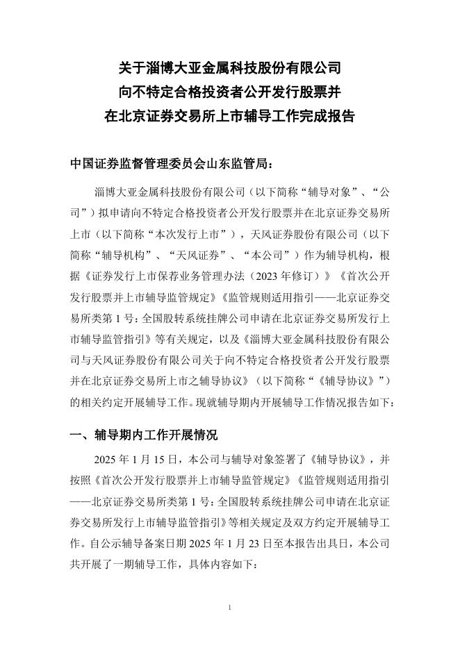 淄博大亚金属科技股份有限公司北交所IPO上市招股说明书（A25042）