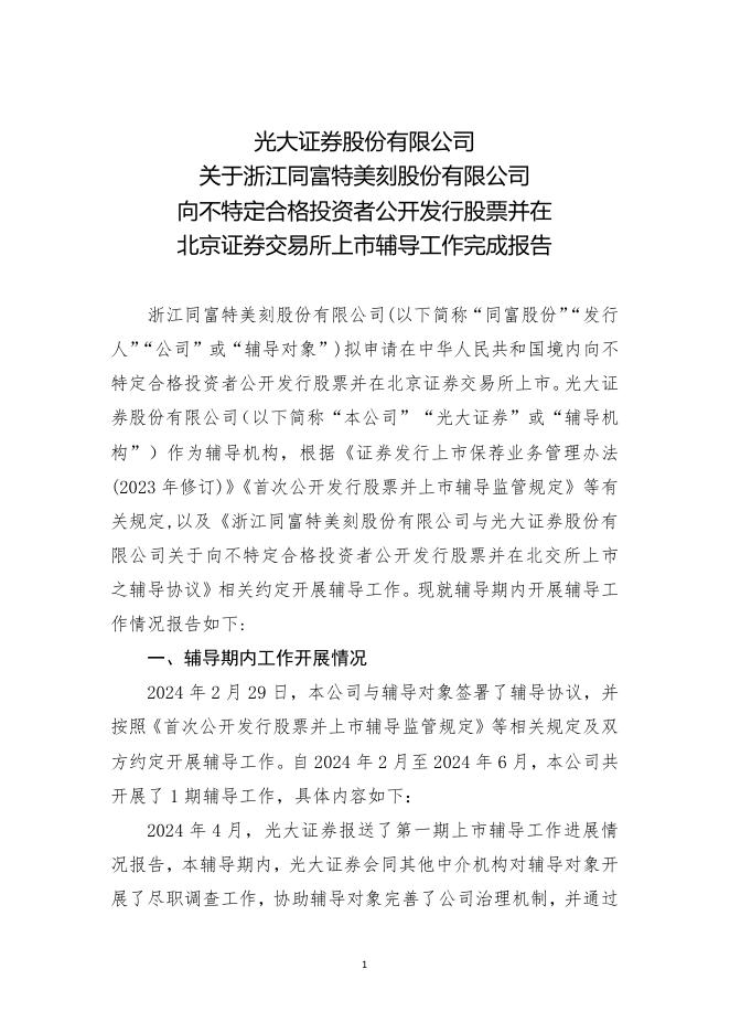 浙江同富特美刻股份有限公司北交所IPO上市招股说明书（A25139）海报