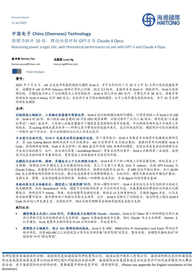 海通国际：中国电子：推理力跃升10倍，理论性能对标GPT-5与Claude4Opus海报