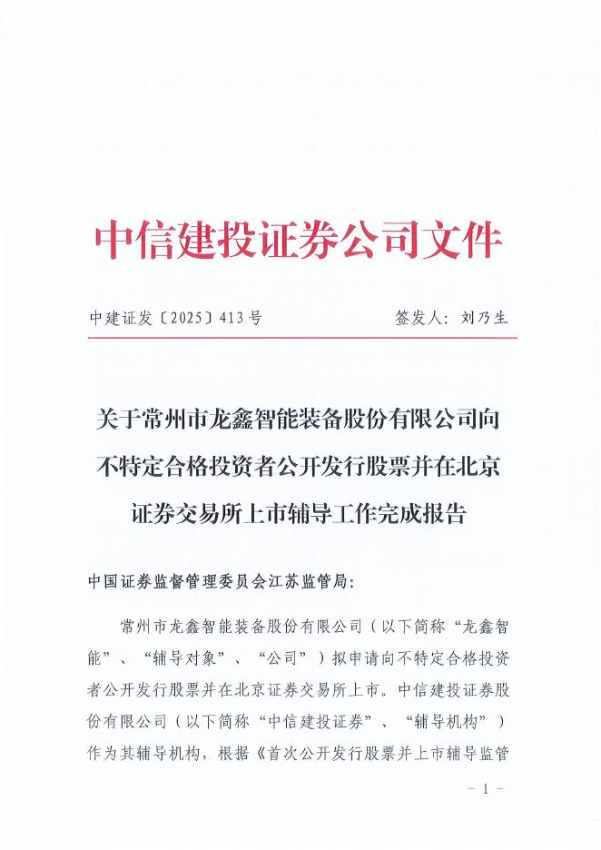 常州市龙鑫智能装备股份有限公司北交所IPO上市招股说明书（A25057）海报