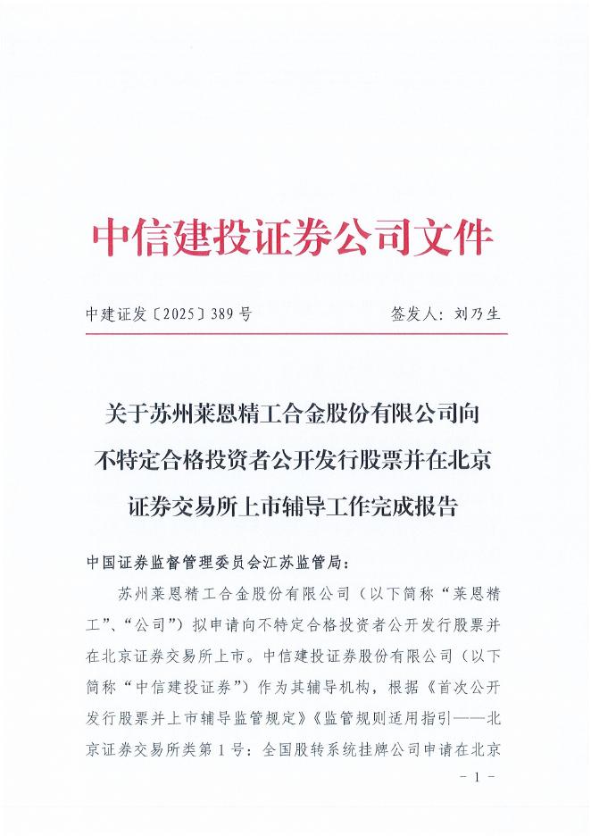 苏州莱恩精工合金股份有限公司北交所IPO上市招股说明书（A25050）海报