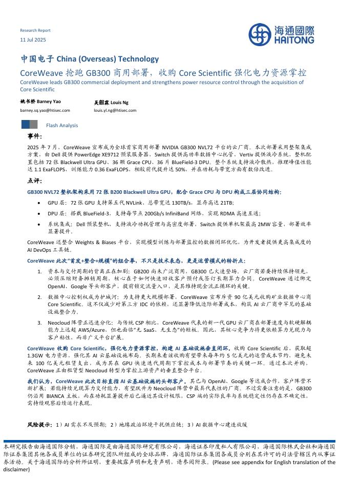 海通国际：中国电子：CoreWeave抢跑GB300商用部署，收购CoreScientific强化电力资源掌控海报
