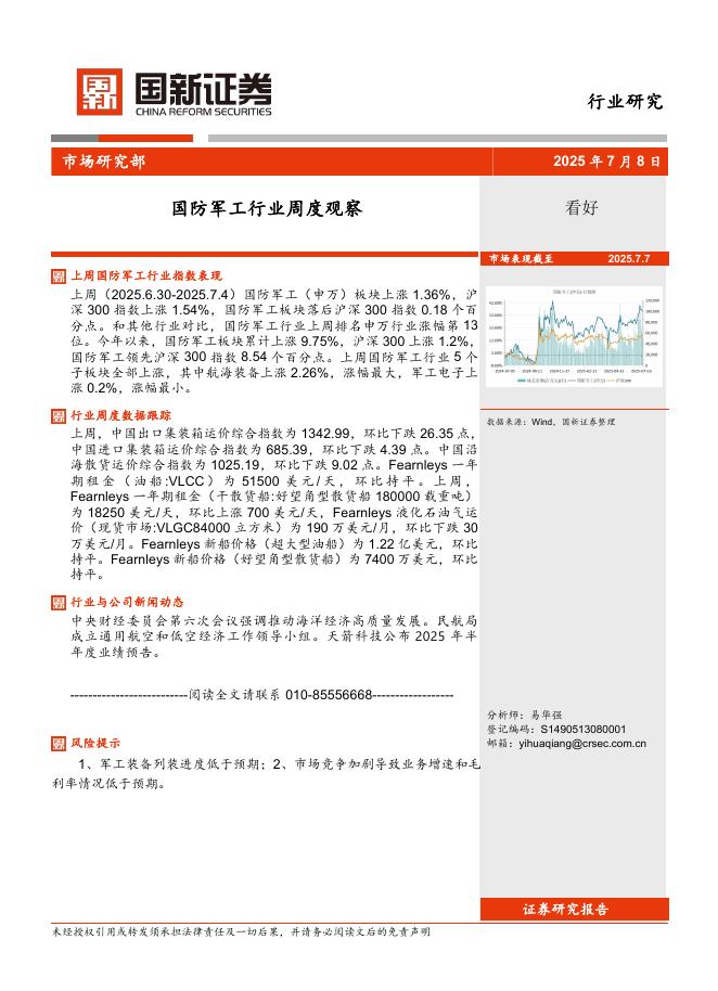 国新证券股份：国防军工行业周度观察海报