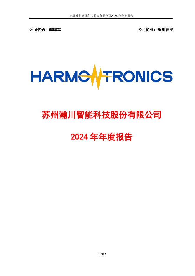 688022-瀚川智能：2024年年度报告(更正版)