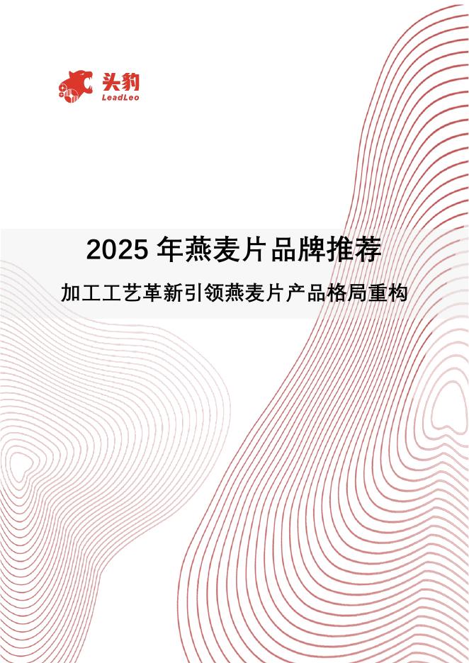 头豹研究院：2025年燕麦片品牌推荐：加工工艺革新引领燕麦片产品格局重构海报