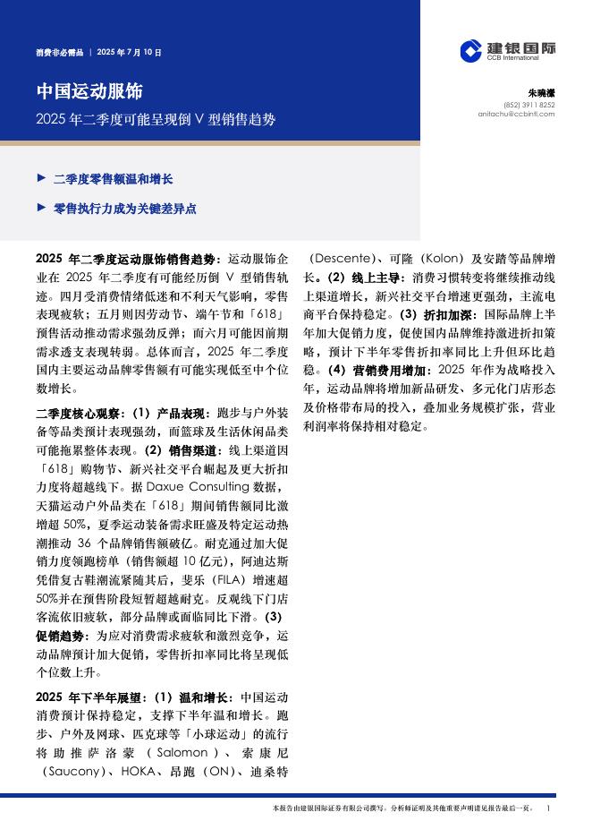建银国际证券：中国运动服饰：2025年二季度可能呈现倒V型销售趋势海报