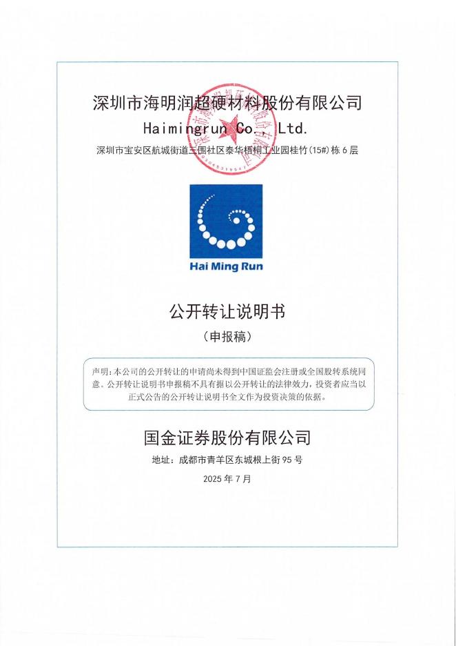 深圳市海明润超硬材料股份有限公司新三板挂牌公开转让说明书（申报稿）