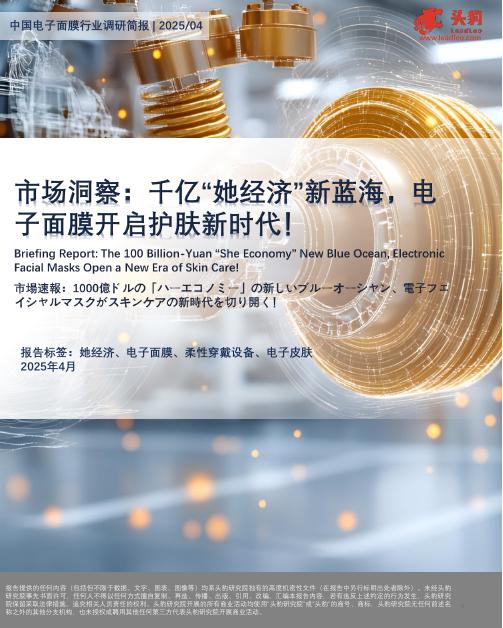 头豹研究院：市场洞察：千亿“她经济”新蓝海，电子面膜开启护肤新时代！海报