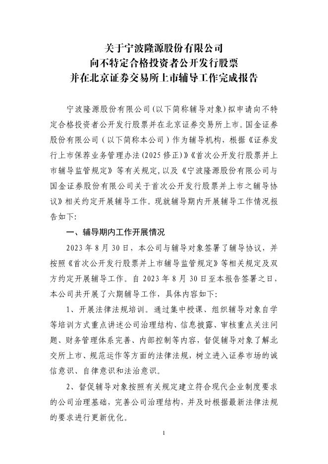 宁波隆源股份有限公司北交所IPO上市招股说明书（A25004）海报