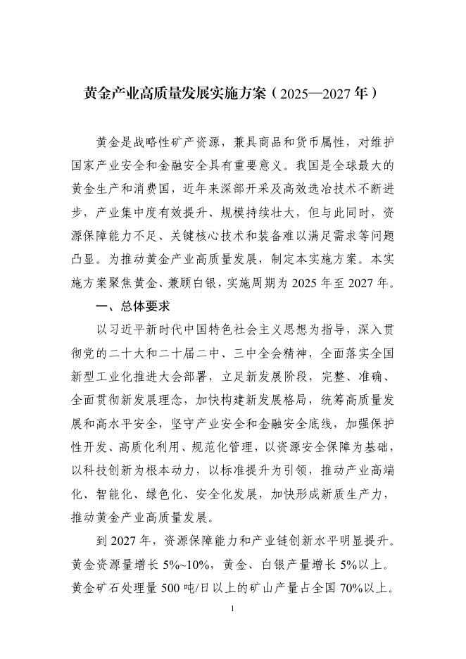 黄金产业高质量发展实施方案（2025-2027年）