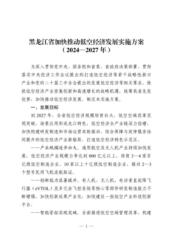 黑龙江省加快推动低空经济发展实施方案（2024—2027年）