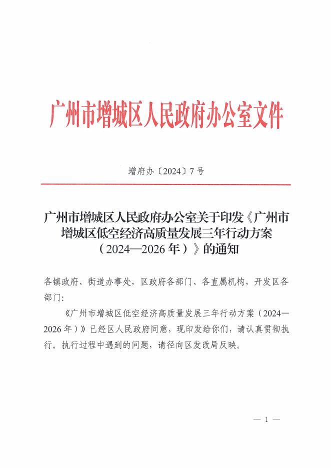 广州市增城区低空经济高质量发展三年行动方案（2024-2026年）