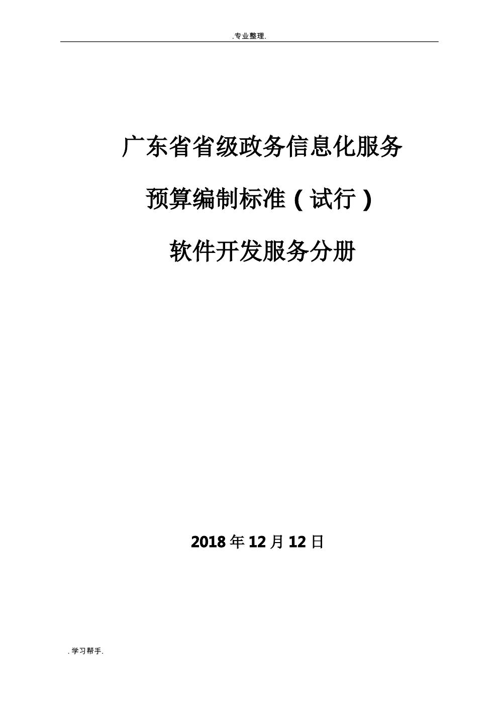 广东省省级政务信息化服务预算编制标准（试行）软件开发服务分册
