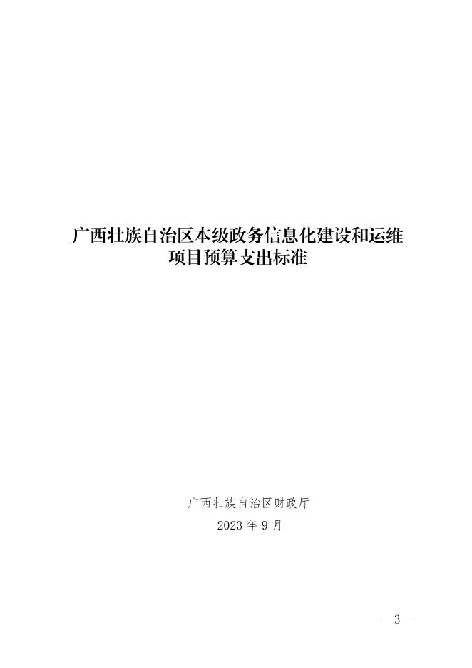 广西壮族自治区本级政务信息化建设和运维项目预算支出标准