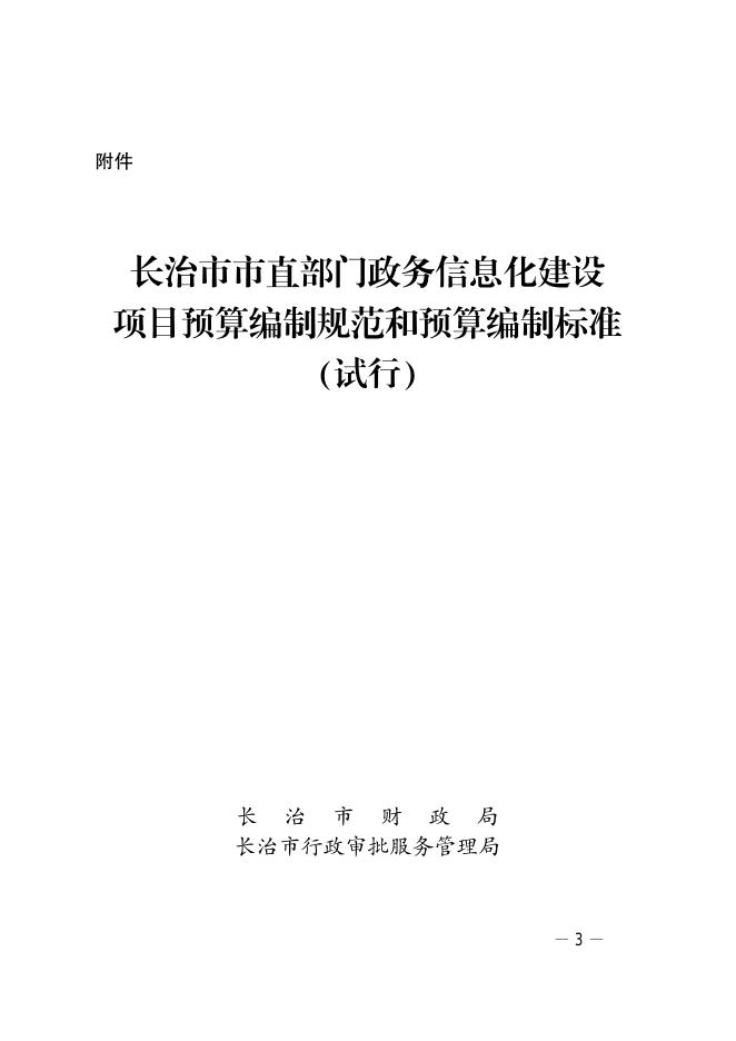 长治市市直部门政务信息化建设项目预算编制规范和预算编制标准（试行）