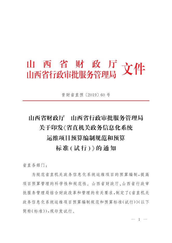 山西省财政厅：省直机关政务信息化系统运维项目预算编制规范和预算标准试行（试行）