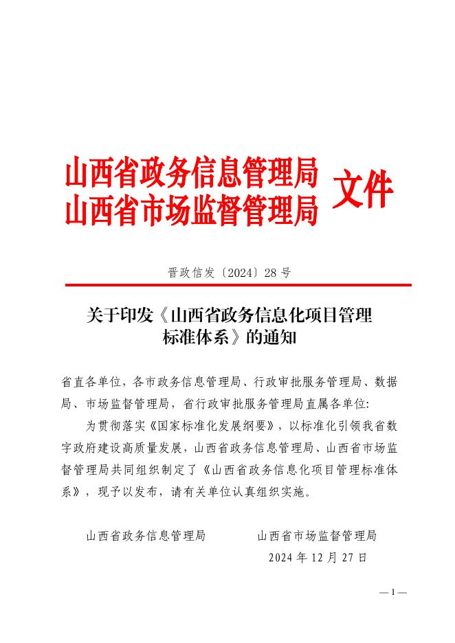 山西省政务信息化项目管理标准体系2024