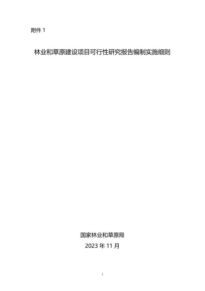 国家林业和草原局：林业和草原建设项目可行性研究报告编制实施细则