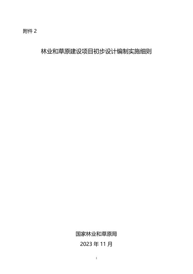 国家林业和草原局：林业和草原建设项目初步设计编制实施细则