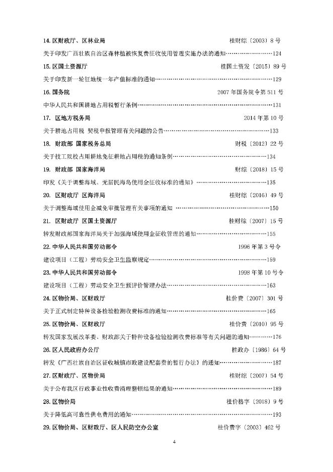 广西壮族自治区工程建设其他费用定额（征求意见稿）_第6页