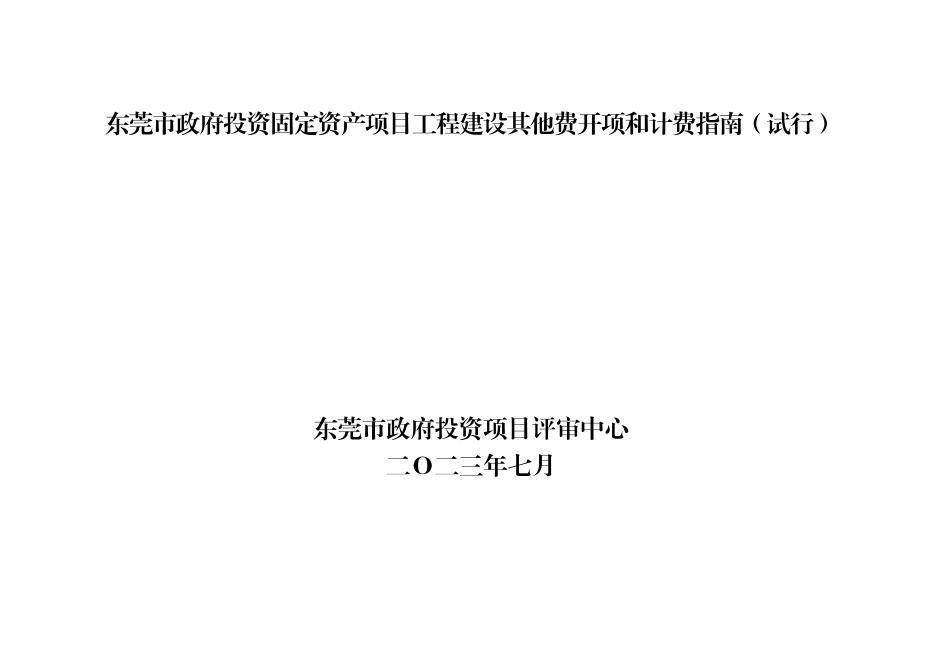 东莞市政府投资固定资产项目工程建设其他费开项和计费指南（试行）