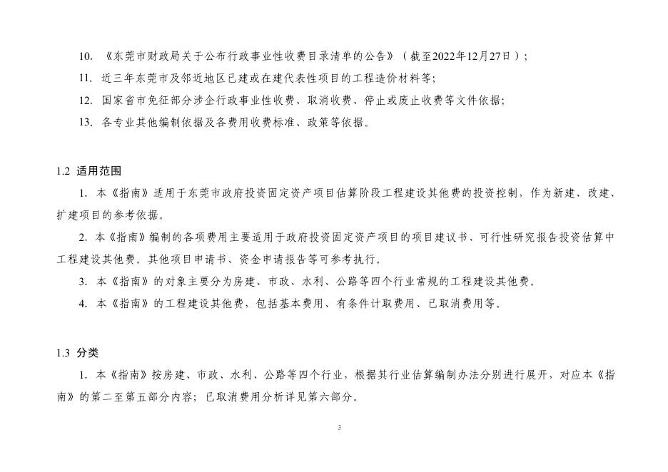 东莞市政府投资固定资产项目工程建设其他费开项和计费指南（试行）_第7页