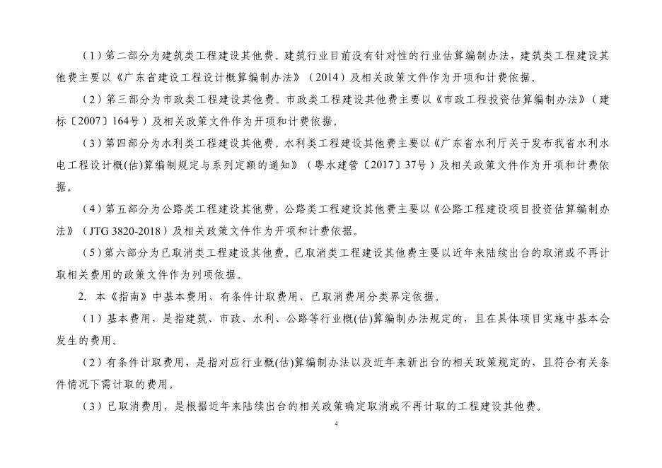 东莞市政府投资固定资产项目工程建设其他费开项和计费指南（试行）_第8页