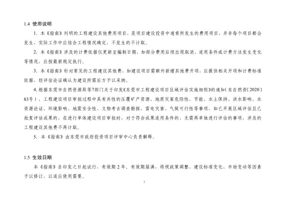 东莞市政府投资固定资产项目工程建设其他费开项和计费指南（试行）_第9页