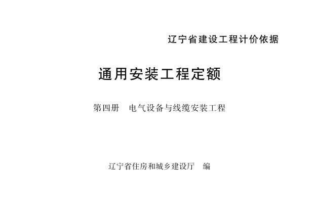 辽宁省通用安装工程定额 第四册 电气设备与线缆安装工程（2024）