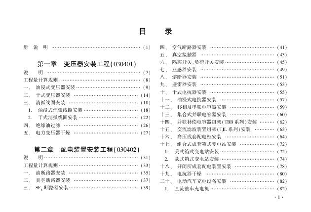 辽宁省通用安装工程定额 第四册 电气设备与线缆安装工程（2024）_第10页