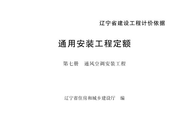 辽宁省通用安装工程定额 第七册 通风空调安装工程（2024）