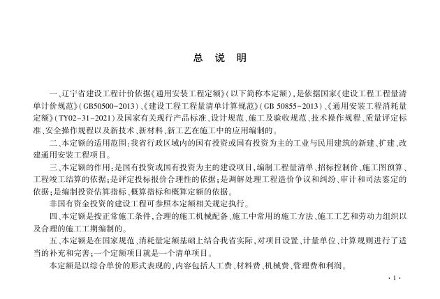 辽宁省通用安装工程定额 第七册 通风空调安装工程（2024）_第6页