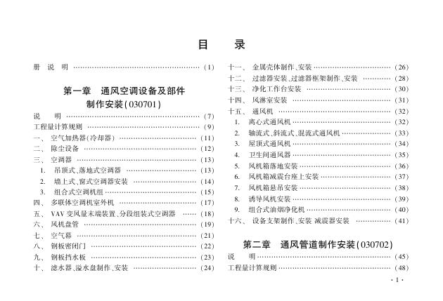 辽宁省通用安装工程定额 第七册 通风空调安装工程（2024）_第10页