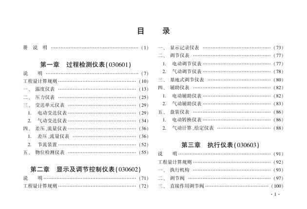辽宁省通用安装工程定额 第六册 自动化控制仪表安装工程（2024）_第10页
