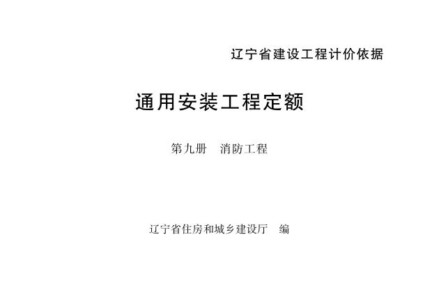 辽宁省通用安装工程定额 第九册 消防工程（2024）