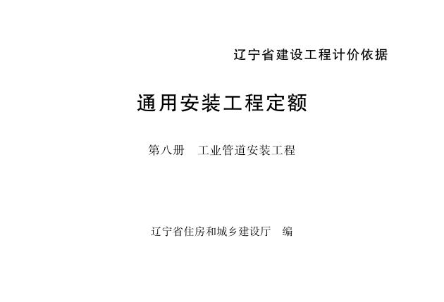 辽宁省通用安装工程定额 第八册 通工业管道安装工程（2024）