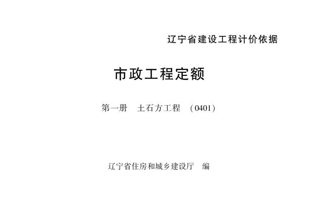 辽宁省市政工程定额 第一册 土石方工程（0401）