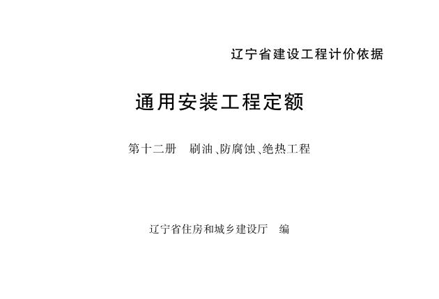 辽宁省通用安装工程定额 第十二册 刷油、防腐蚀、绝热工程（2024）