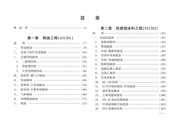 辽宁省通用安装工程定额 第十二册 刷油、防腐蚀、绝热工程（2024）_第10页