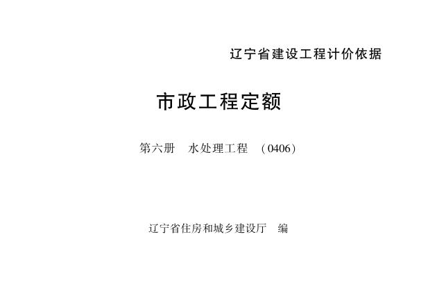 辽宁省市政工程定额 第六册 水处理工程（0406）