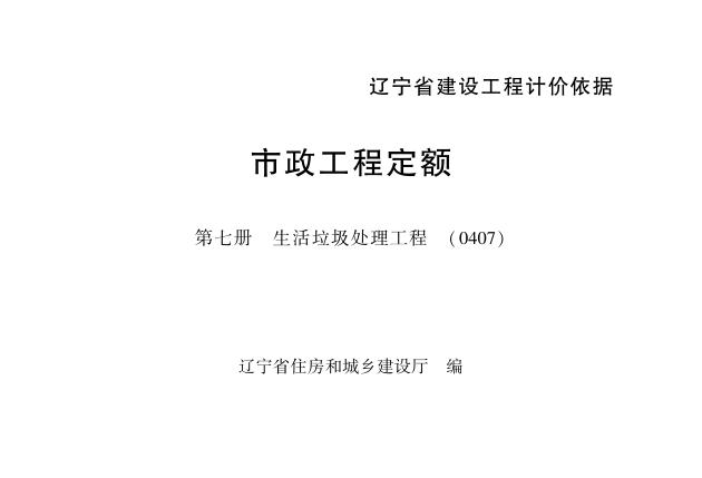 辽宁省市政工程定额 第七册 生活垃圾处理工程（0407）