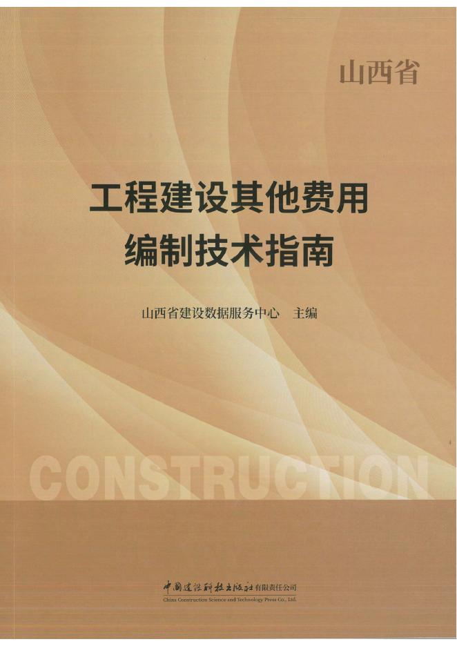 山西省工程建设其他费用编制技术指南