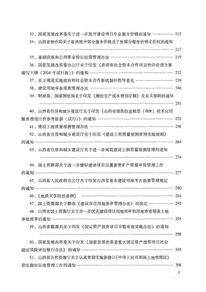 山西省工程建设其他费用编制技术指南_第8页