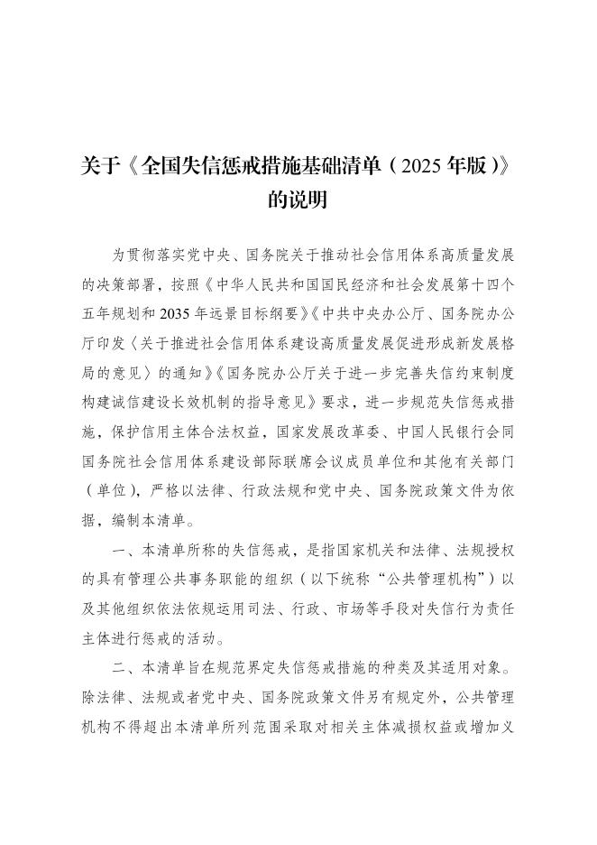 中国人民银行：全国失信惩戒措施基础清单（2025年版）