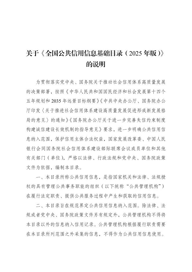 中国人民银行：全国公共信用信息基础目录（2025年版）